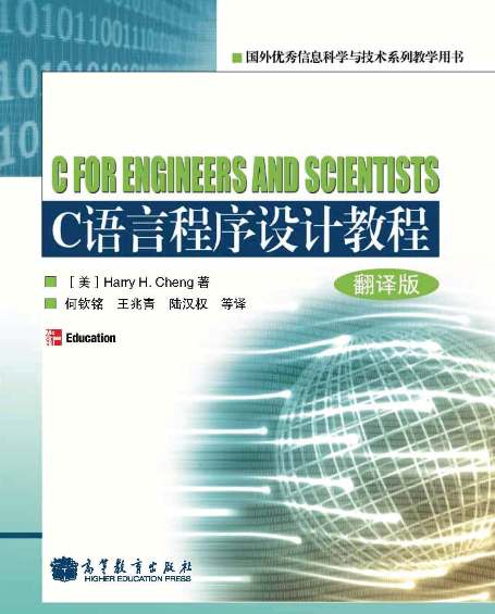 C for Engieners and Scientists in Chinese